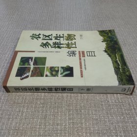 农区生物多样性编目（下册）