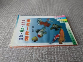 金鱼·锦鲤· 热带鱼饲养一月通