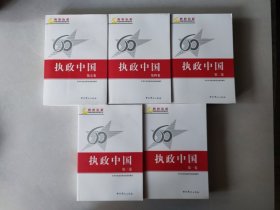 执政中国（全5卷）