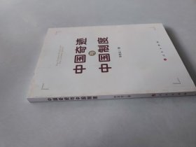 中国奇迹与中国制度