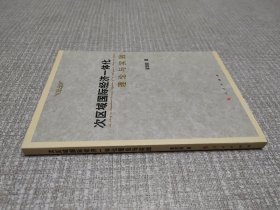 次区域国际经济一体化理论与实践（L）