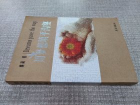 用梦想填平沟壑