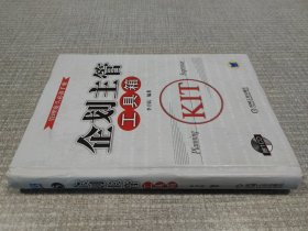 企划主管工具箱