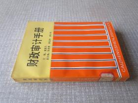 财政审计手册