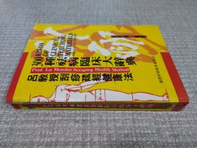 吕教授刮痧健康300种祛病临床大辞典