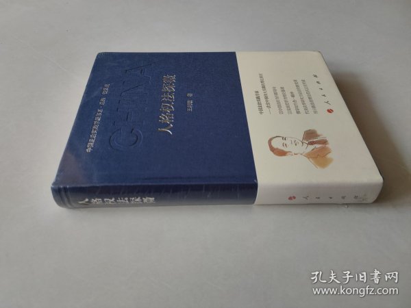 人格权法探微/中国法治实践学派书系