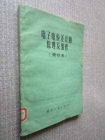 电子电位差计的原理及维修 修订本