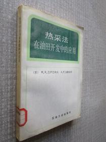热采法在油田开发中的应用