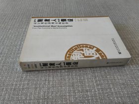 『制度人』假设从计划经济到市场经济