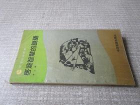 启迪智慧的谜语