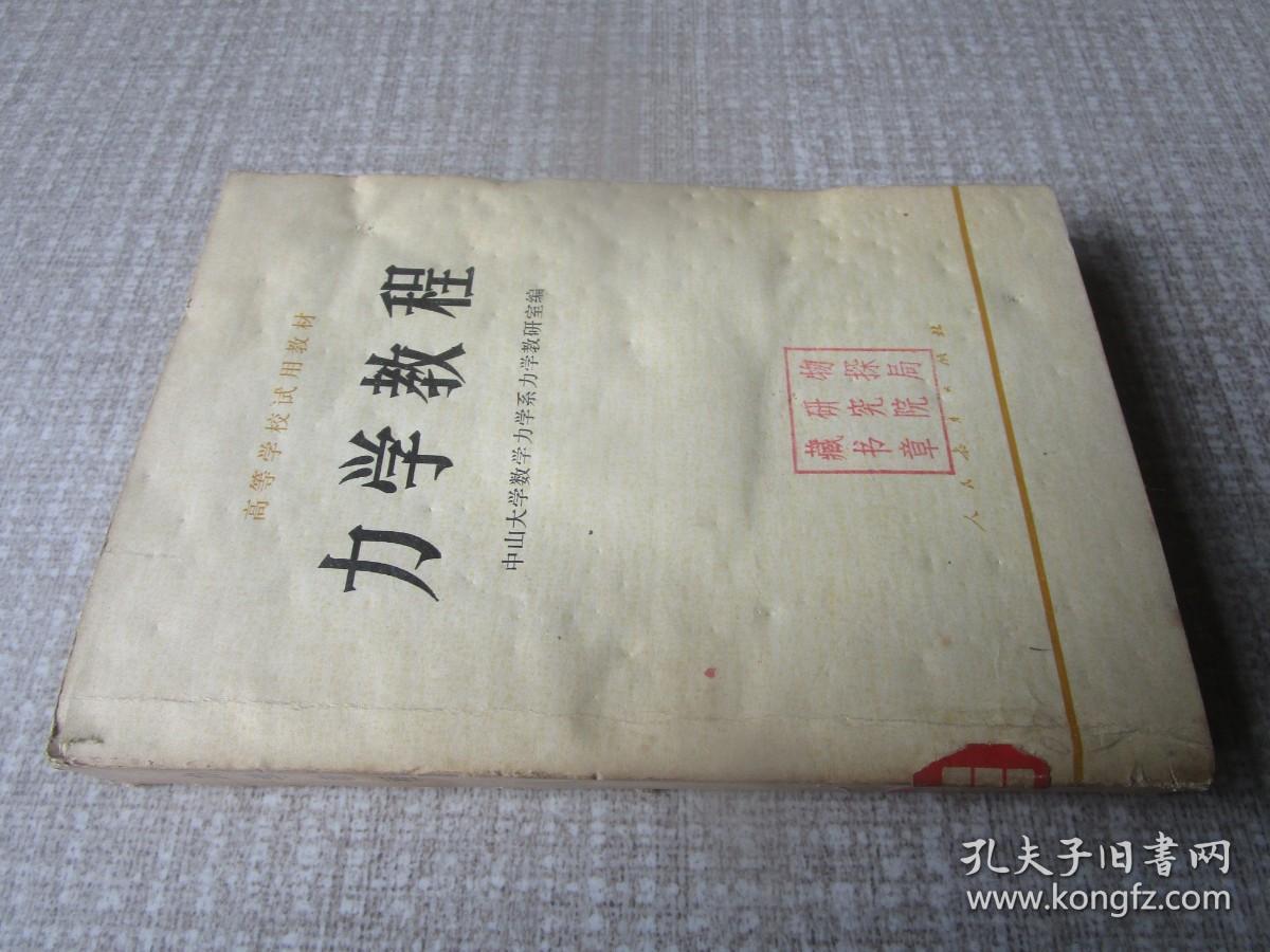 高等学校试用教材力学教程