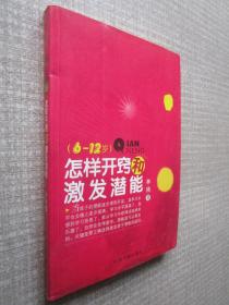 6-12岁怎样开窍和激发潜能