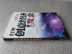 打开创意经济的魔盒