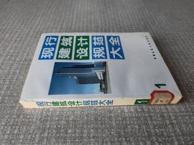 现行建筑设计规范大全 1