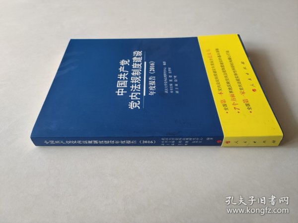 中国共产党党内法规制度建设年度报告（2016）