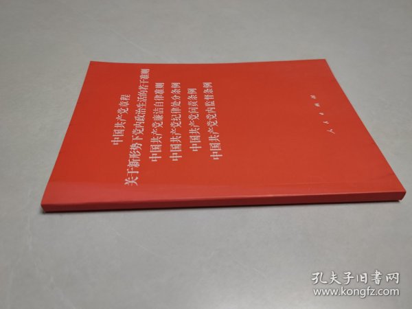 中国共产党章程、中国共产党廉洁自律准则、关于新形势下党内政治生活的若干准则 条例六合一