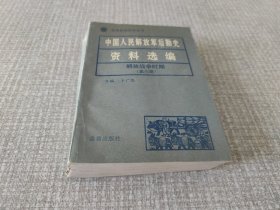 中国人民解放军后勤史资料选编 解放战争时期（第六册）