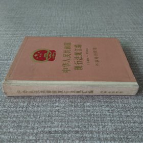 中华人民共和国现行法规汇编 1949-1985 外事外经贸卷 硬精装
