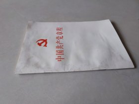 中国共产党章程（平装本）