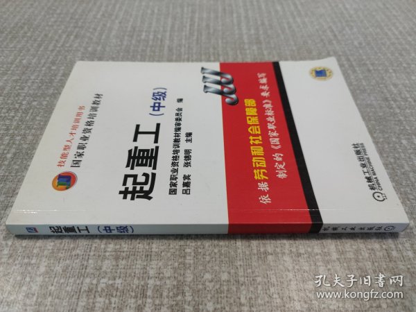 国家职业资格培训教材：起重工（中级）