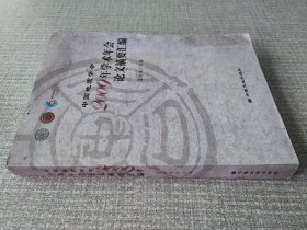 中国地质学会 2009 年学术年会论文摘要汇编