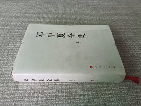 邓中夏全集(上）—中国共产党先驱领袖文库