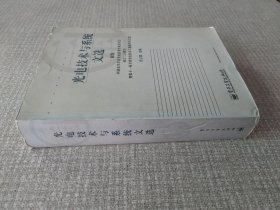 光电技术与系统文选