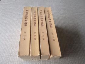 马克思恩格斯选集第一卷，第二卷，第三卷，第四卷