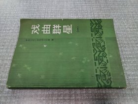 戏曲群星 一