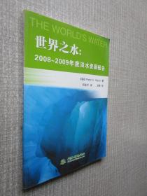 世界之水：2008～2009年度淡水资源报告