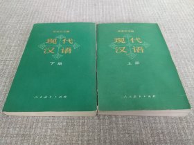 现代汉语 上下两册