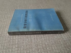 数学分析习题集题解 （一）