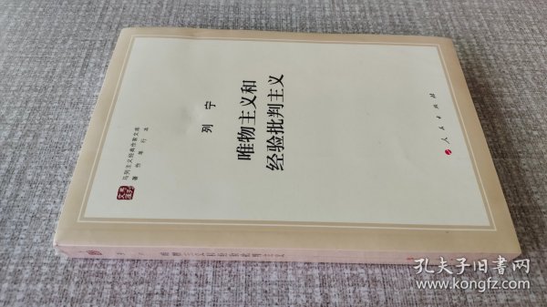 唯物主义和经验批判主义