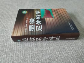 显微足外科学