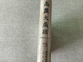 域外汉籍珍本文库：高丽大藏经 初刻本辑刊  75