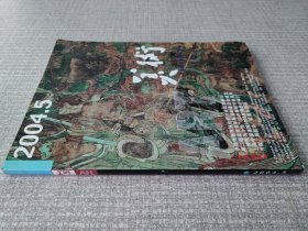 美术 2004.5 总第437期