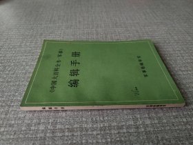 中国大百科全书军事编辑手册