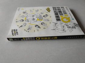 漫画角色设定与绘画技法教程 Q版星座人物