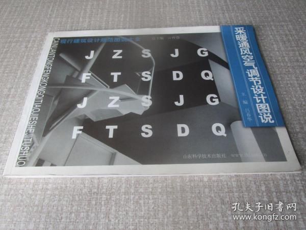 采暖通风空气调节设计图说——现行建筑设计规范图说大全