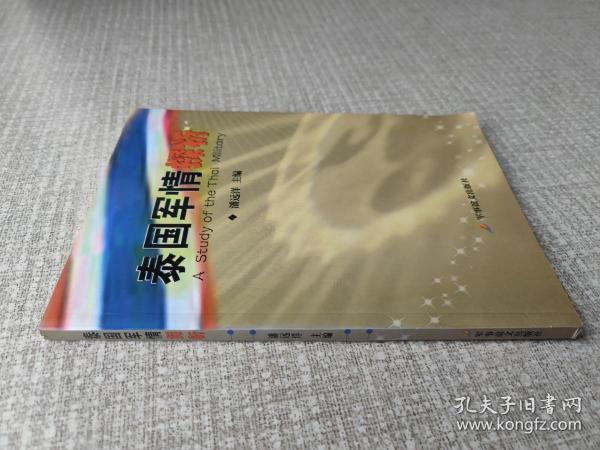 泰国军情探析