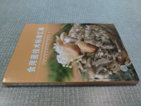 食用菌技术标准汇编