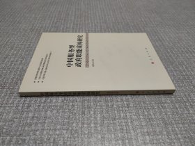 中国服务型政府职能重构研究