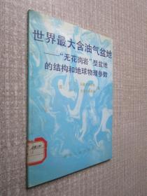 世界最大含油气盆地 .无花岗岩”型盆地的结构和地球物理参数