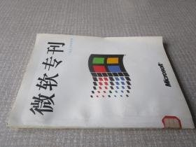 微软专刊1993年试刊号