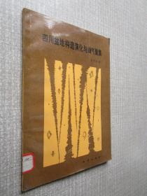 四川盆地构造演化与油气聚集