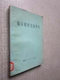 编译程序方法导论