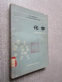 中央广播电视大学 一九八四年理工科招考复习指导 化学