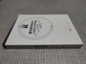 马克思主义哲学创新研究（第3部）：现代科学技术与马克思主义哲学创新
