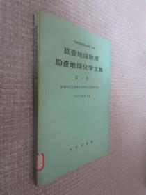 勘查地球物理
勘查地球化学文集
第14集
区域与矿区地球化学找矿方法研究专辑