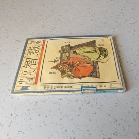 中国古代智慧故事